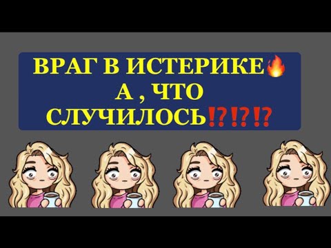 Видео: ❗️❗️ВРАГ В ИСТЕРИКЕ ❗️ А, ЧТО СЛУЧИЛОСЬ❗️❗️#таро#враги  #tarot     #strunatarot