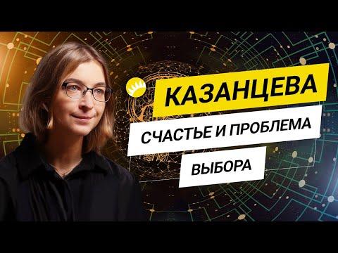 Видео: Ася Казанцева. Вечная борьба эмоций. Желания vs потребности