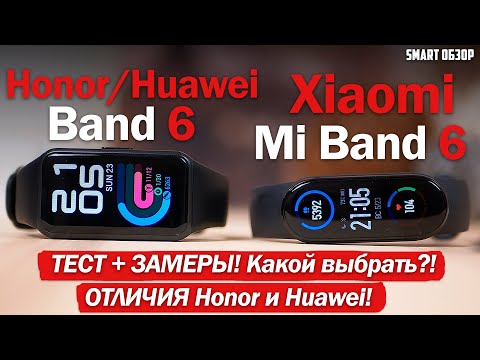 Видео: Xiaomi Mi Band 6 vs Honor Band 6: ПОДРОБНЫЙ ТЕСТ + ЗАМЕРЫ!