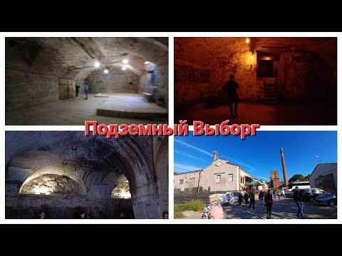 Видео: Подземный Выборг. Экскурсия в подвалы пивзавода