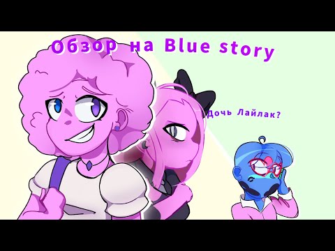 Видео: •| Раскрытие Лайлак? | Обзор на Blue story |•