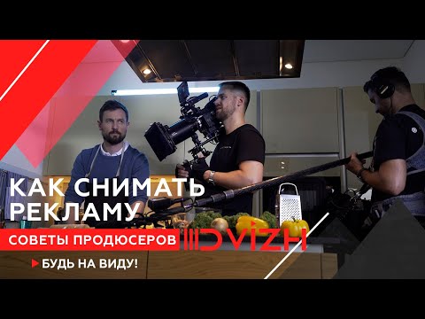 Видео: Как  правильно снимать рекламу | Советы и фишки от режиссера и продюсера