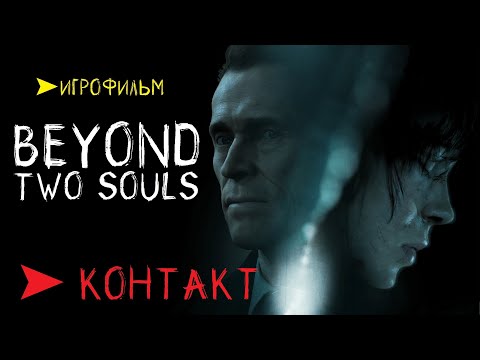 Видео: Beyond Two Souls ⚡ИГРОФИЛЬМ экшен-триллер ➤ 3 контакт