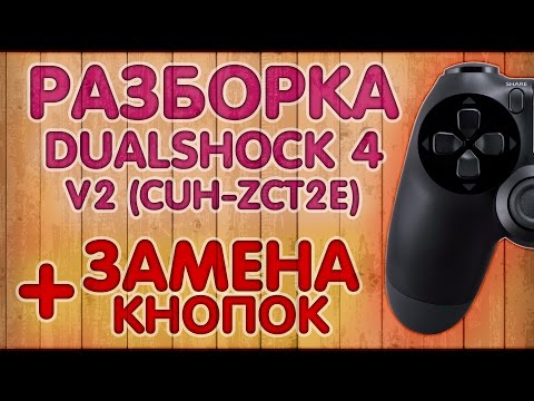 Видео: Разборка DualShock 4 V2 (CUH-ZCT2E) + ЗАМЕНА КНОПОК