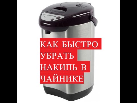 Видео: КАК БЫСТРО УБРАТЬ НАКИПЬ В ЧАЙНИКЕ. ЛАЙФХАК.