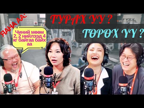 Видео: Яана аа | 2024-12-06 | Турах уу? Төрөх үү?