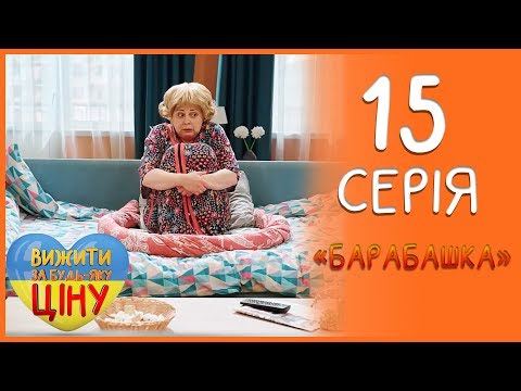 Видео: Барабашка VS Теща - Хто зверху? 15 серія 1 сезон | Вижити за будь-яку ціну