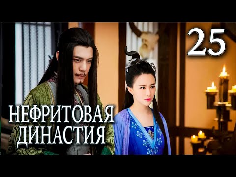 Видео: Нефритовая династия 25 серия (русская озвучка), дорама Китай 2016, Noble Aspirations,  青云志