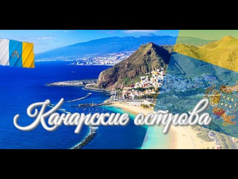 Видео: Канарские острова. Интересные факты