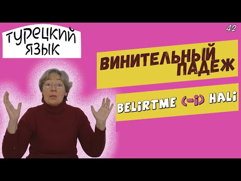 Видео: Турецкий язык | Винительный падеж | Belirtme (-i) hâli