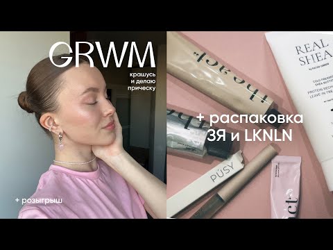 Видео: grwm: собираюсь, много болтаю и распаковываю