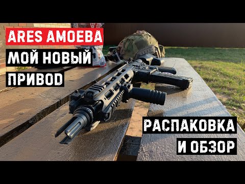 Видео: Ares Amoeba. Распаковка и обзор нового страйкбольного привода | Unboxing new airsoft rifle