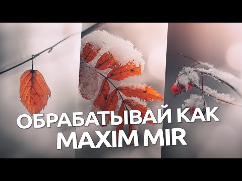 Видео: Обрабатывай как Maxim MIR / обработка фото в Lightroom и Camera RAW