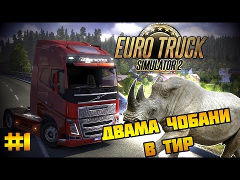 Видео: 🚛 ДВАМА ЧОБАНИ ЛАШКАТ ТИР !? - Euro Truck Simulator 2 #1