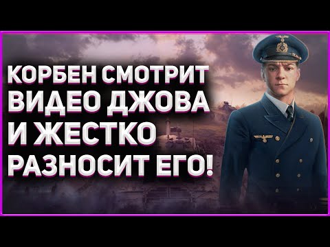 Видео: КОРБЕН смотрит видео ДЖОВА про бб 2021 и жестко разносит его! ◄+ КОРБЕН про ДЖОВА на битве блогеров►