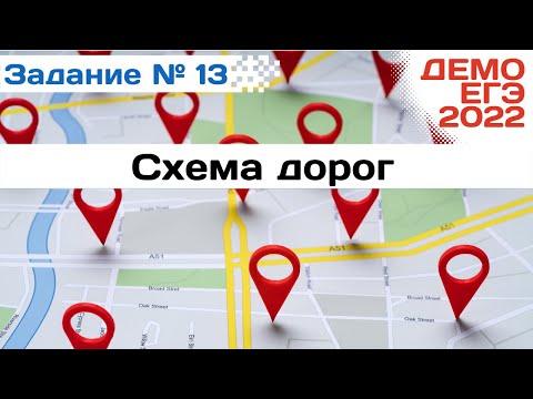Видео: Задание 13 | Схема дорог | Разбор ДЕМО варианта ЕГЭ по Информатике 2022