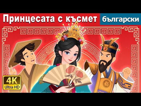 Видео: Принцесата с късмет | The Lucky Princess in Bulgarian | @BulgarianFairyTales