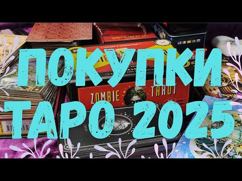 Видео: Покупки Карт Таро 2025, Обзор Колод ☺️🙌🏻✨