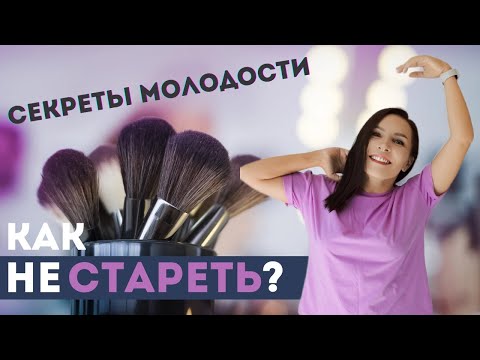 Видео: ПОМОЛОДЕЕШЬ НА 10 ЛЕТ, ЕСЛИ СДЕЛАЕШЬ ЭТО / 3 секрета молодости и красоты