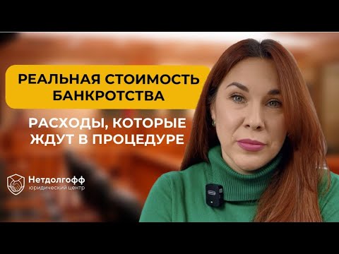 Видео: Сколько стоит банкротство? Дорого ли стать банкротом?