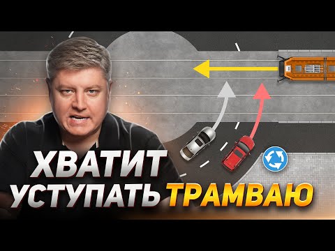 Видео: ЛОВУШКА с трамваем. Пробелы в ПДД 2024. Нужно ли пропускать трамвай?