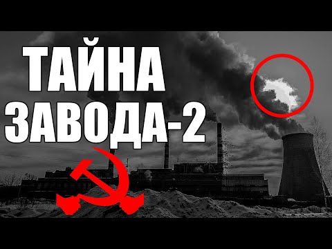 Видео: Страшные истории. ТАЙНА завода - 2. КГБ СССР.