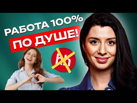 Видео: Как Найти РАБОТУ ПО ДУШЕ Без Стресса и НЕРВОТРЕПКИ в 2024 году?