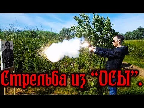 Видео: Стрельба из ОСЫ различными боеприпасами.