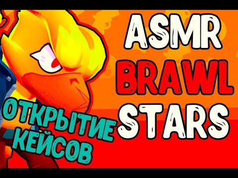 Видео: ASMR BRAWL STARS ОТКРЫТИЕ КЕЙСОВ НЕРАЗБОРЧИВЫЙ ШЕПОТ АСМР БРАВЛ СТАРС | SKINNY ASMR