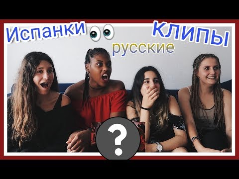 Видео: ИСПАНЦЫ СМОТРЯТ РУССКИЕ КЛИПЫ // Киркоров,Тимати,Крид // Часть 5