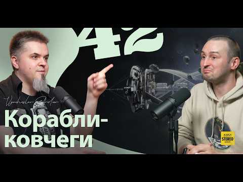 Видео: Корабли-ковчеги. К звёздам в один конец. @shklovsky