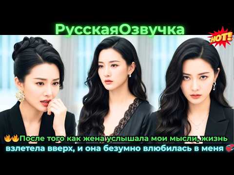 Видео: После того как жена услышала мои мыслижизнь взлетела вверхи она безумно влюбилась#ceo #drama #дорама