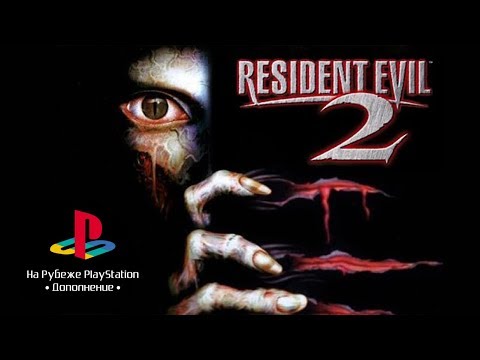 Видео: На рубеже PlayStation. Дополнение. Resident Evil 2 - стрим первый