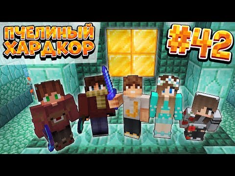 Видео: ВЫЖИВАНИЕ | 1.15 | ПЧЕЛИНЫЙ ХАРДКОР #42 | ПОДВОДНЫЙ ДАНЖ | ВАНИЛЬНОЕ ВЫЖИВАНИЕ В МАЙНКРАФТ