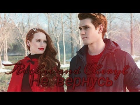 Видео: [AU] Archie and Cheryl (+Veronica) - Не вернусь