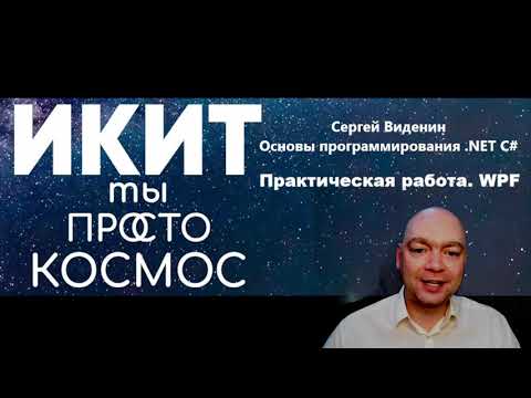 Видео: Разбор лабораторной работы WPF