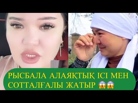 Видео: РЫСБАЛА АЛАЯҚТЫҚ ІС ПЕН СОТТАЛҒАЛЫ ЖАТЫР😱ХАЛЫҚТАН АҚША ЖЫМҚЫРҒАНы РАС ПА