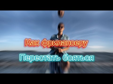 Видео: Работаешь на себя и не получаешь удовлетворения?