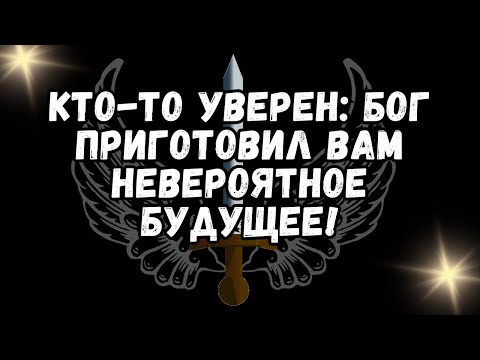 Видео: КТО ТО УВЕРЕН БОГ ПРИГОТОВИЛ ВАМ НЕВЕРОЯТНОЕ БУДУЩЕЕ!