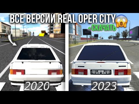 Видео: 😱КАК МЕНЯЛАСЬ REAL OPER CITY! 20 ВЕРСИЙ, ОТ БЕТА ВЕРСИИ ДО ПОСЛЕДНЕЙ