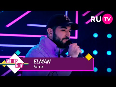 Видео: ELMAN – Лети