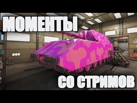 Видео: МОМЕНТЫ СО СТРИМОВ #19 | Психика стримлера страдает