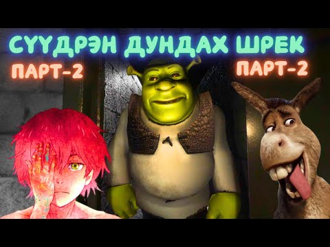 Видео: Шрек яагаад галзуурсан бэ? 2/2 Төгсгөл