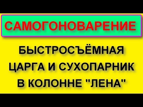 Видео: Быстросъёмная царга. Бесплатный сухопарник в колонне "Лена".