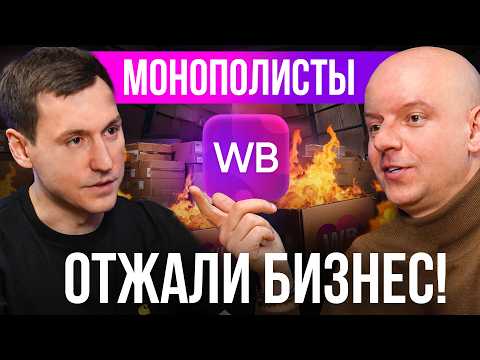 Видео: Потерял 30 МЛН на Вайлдбериз! Как Монополисты Отжимают Бизнес??