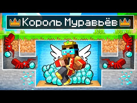 Видео: 😨 Майнкрафт но Я Стал КОРОЛЕМ МУРАВЬЕВ!