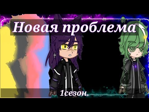 Видео: Новая проблема\\13 карт\\ часть1.сезон1. [жизнь за кадром]