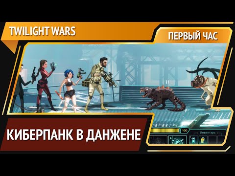 Видео: Twilight Wars [Первый час]