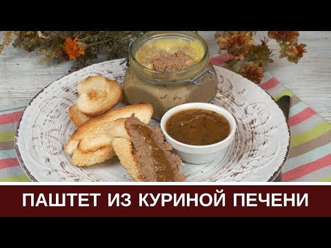 Видео: Самый ВКУСНЫЙ Печеночный Паштет Из Куриной Печени