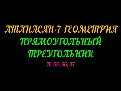 Видео: АТАНАСЯН-7 ГЕОМЕТРИЯ.ПРЯМОУГОЛЬНЫЙ ПРЯМОУГОЛЬНИК П. 35; 36; 37.